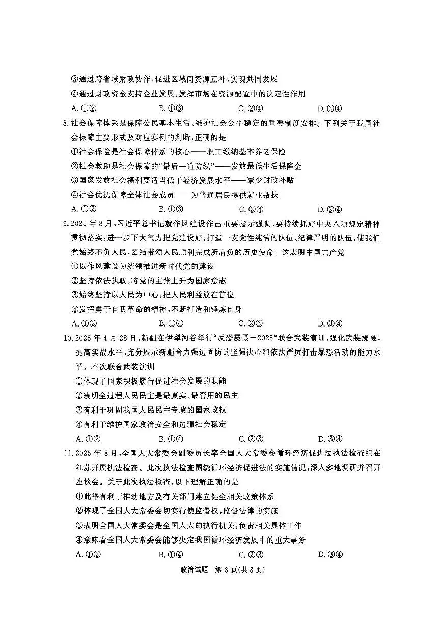 政治-河南省青桐鸣大联考2025-2026学年高三上学期10月联考试题和答案第3页