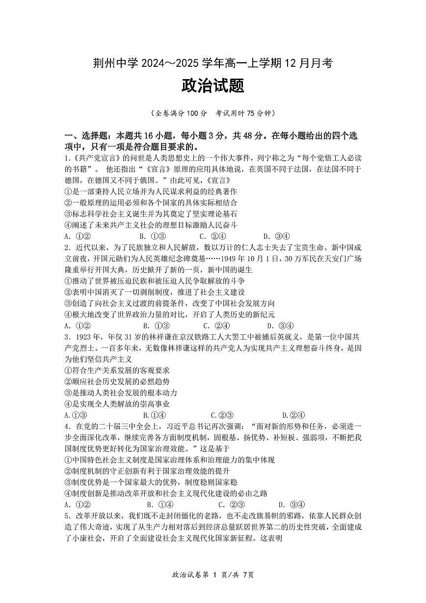湖北省荆州中学2024-2025学年高一上学期12月月考试题政治试卷第1页