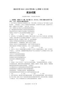湖北省荆州中学2024-2025学年高一上学期12月月考试题政治试卷
