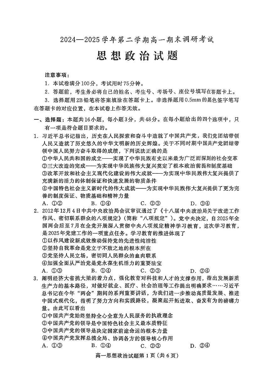 河北省保定市2024-2025学年高一下学期7月期末调研政治试卷第1页