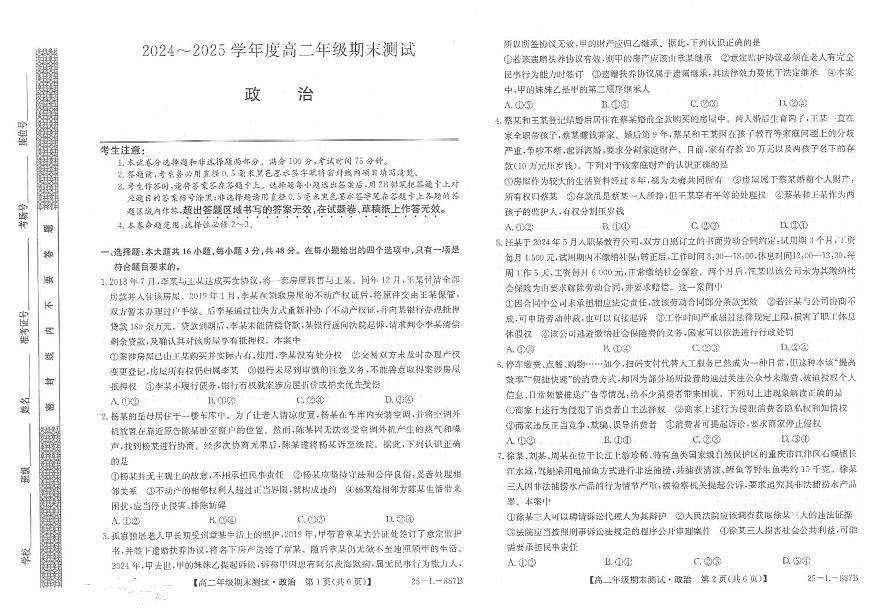 河北省石家庄市2024-2025学年高二年级下学期期末考试政治试题第1页