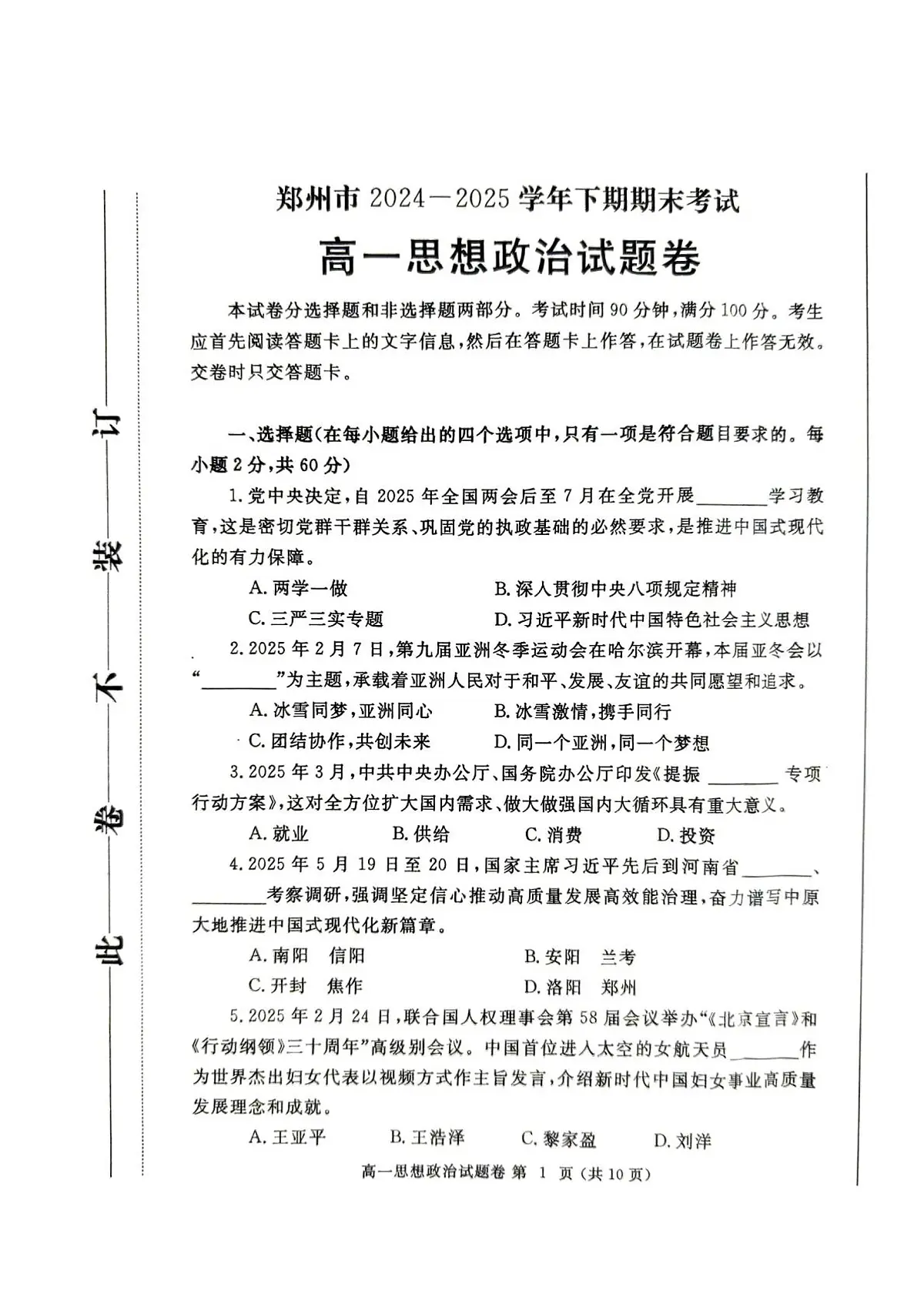 河南省郑州市2024一2025学年高一下期期末考试政治试卷第1页