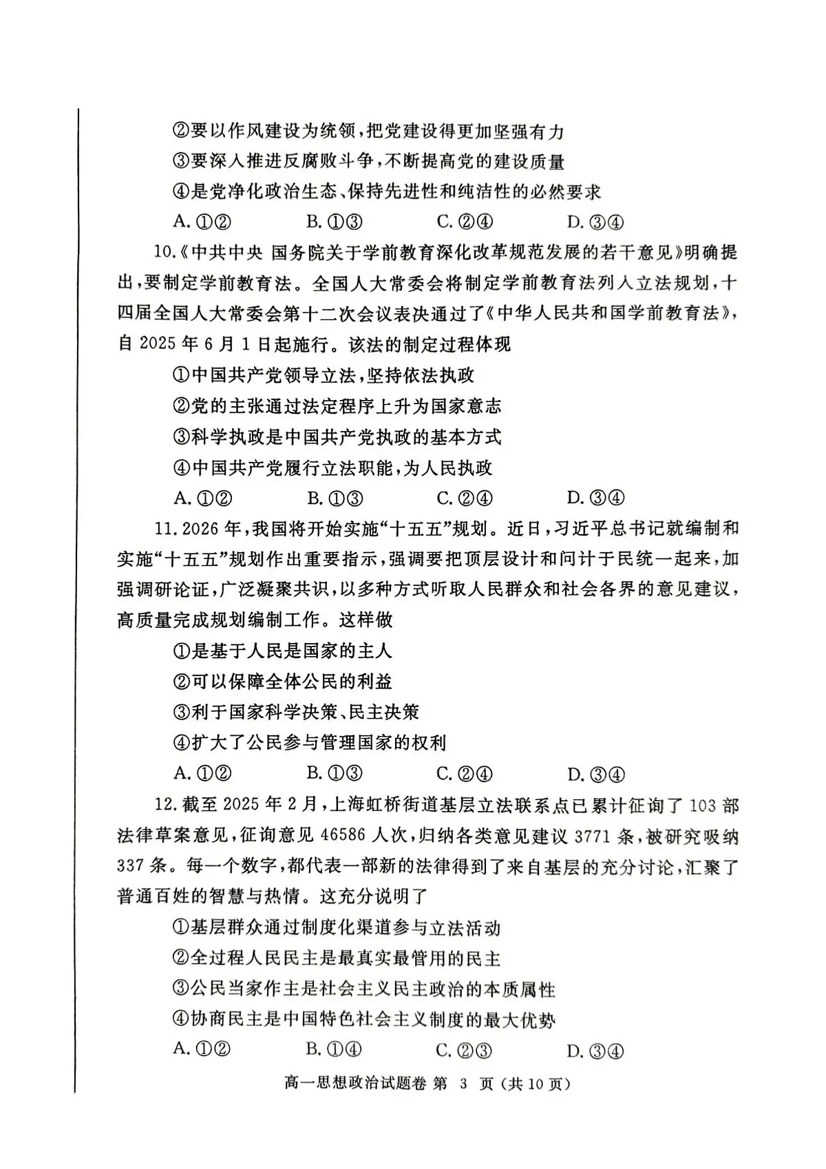 河南省郑州市2024一2025学年高一下期期末考试政治试卷第3页