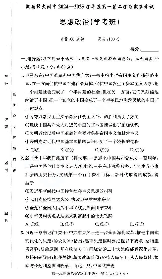 湖南师范大学附属中学2024-2025学年高一下学期期末考试政治（学考班）试卷（含解析）第1页