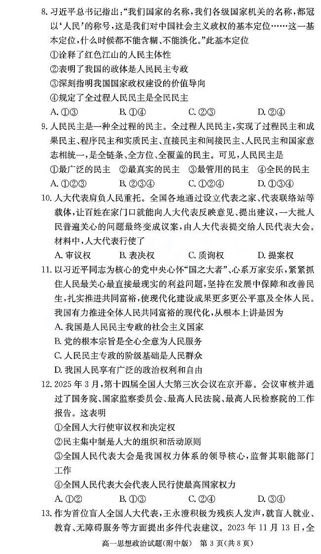 湖南师范大学附属中学2024-2025学年高一下学期期末考试政治（学考班）试卷（含解析）第3页