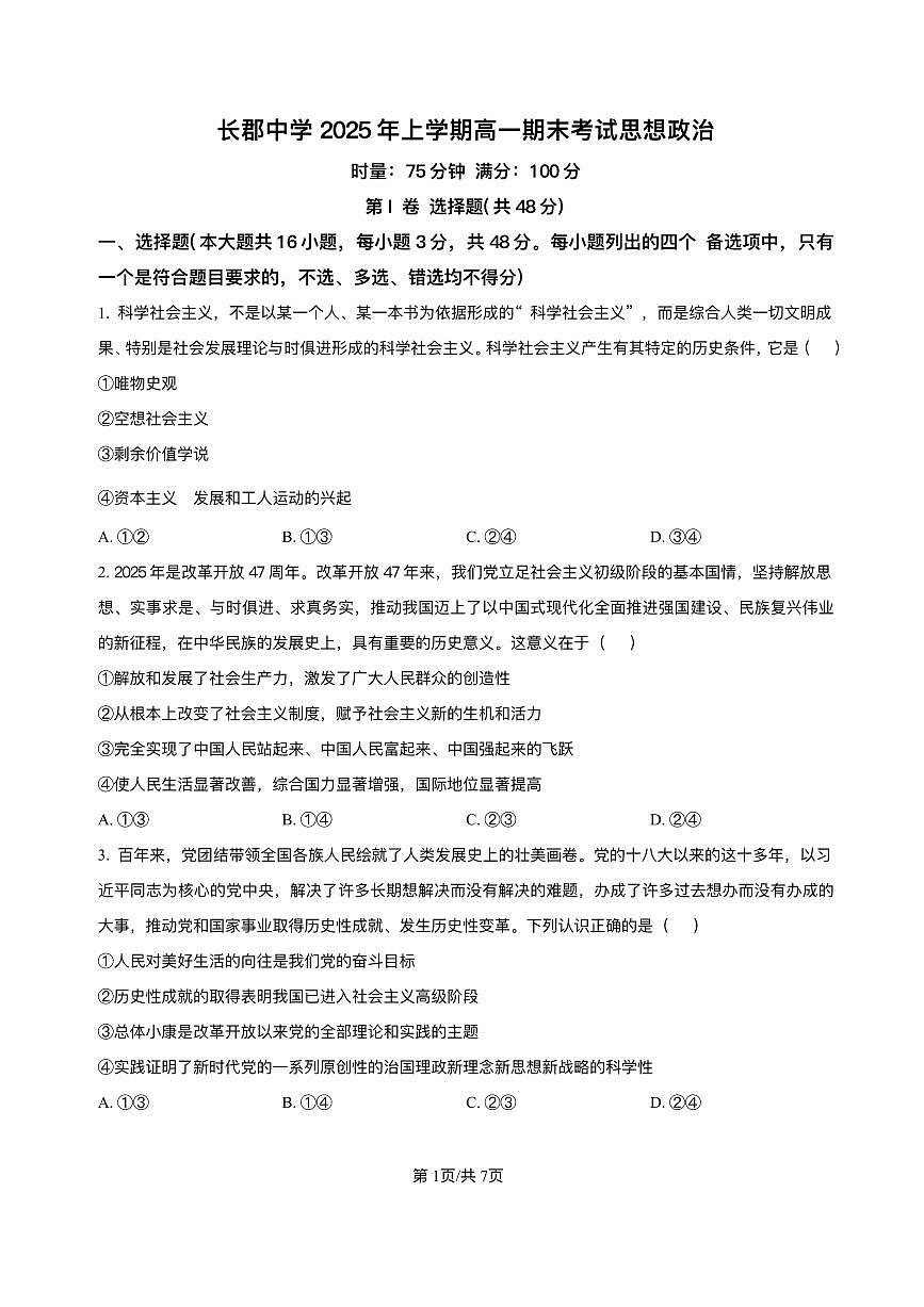 湖南省长沙市长郡中学2024-2025学年高一下学期期末考试政治试卷第1页