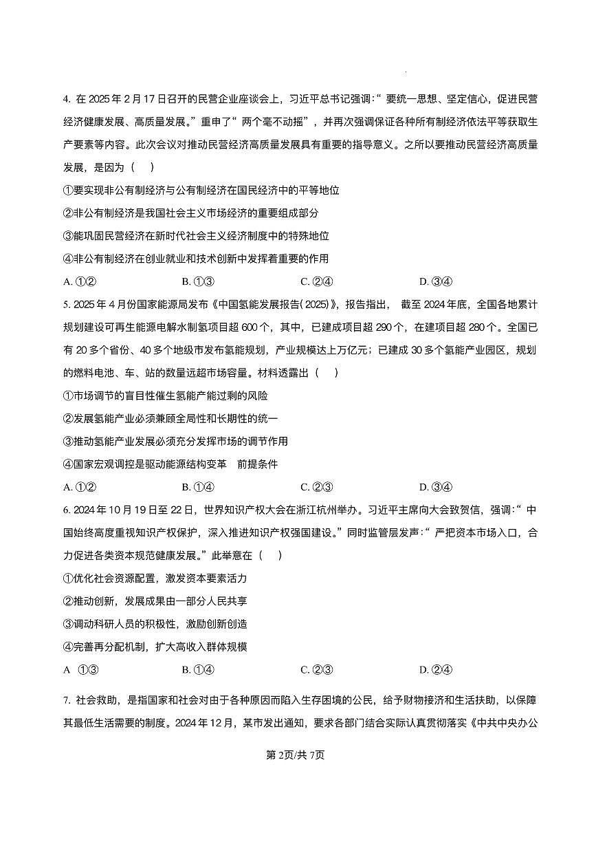 湖南省长沙市长郡中学2024-2025学年高一下学期期末考试政治试卷第2页