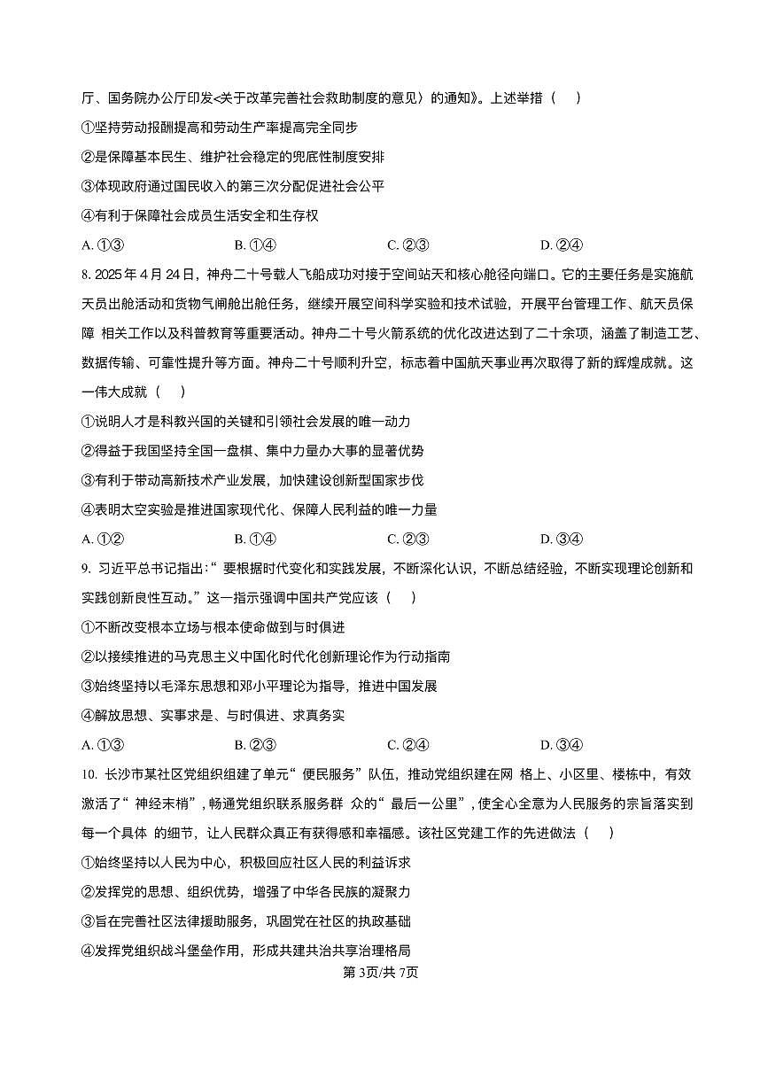 湖南省长沙市长郡中学2024-2025学年高一下学期期末考试政治试卷第3页