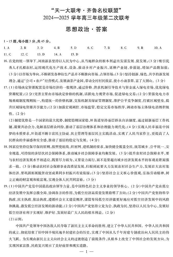 山东省齐鲁名校2024-2025学年高三年级第二次联考+政治答案第1页