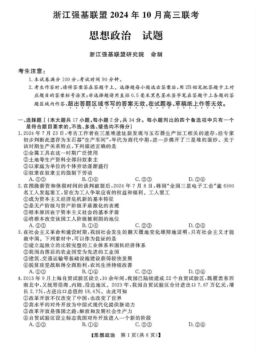 浙江强基联盟2024学年高三10月联考+政治第1页
