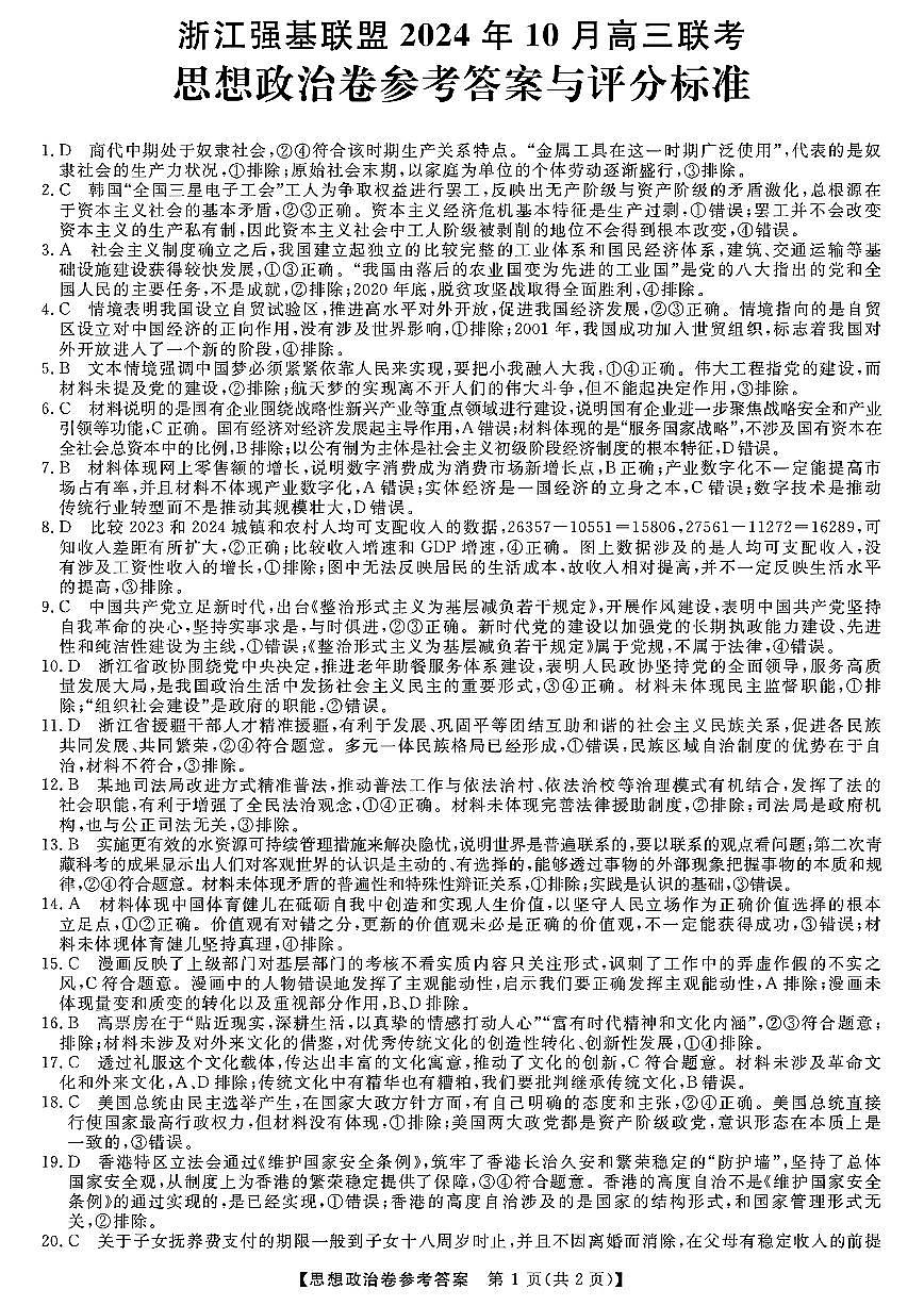 浙江强基联盟2024学年高三10月联考+政治答案第1页