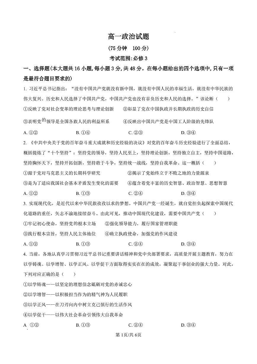 精品解析：安徽省阜阳市临泉田家炳实验中学（临泉县教师进修学校）2024-2025学年高一下学期6月月考政治试题（原卷版）第1页