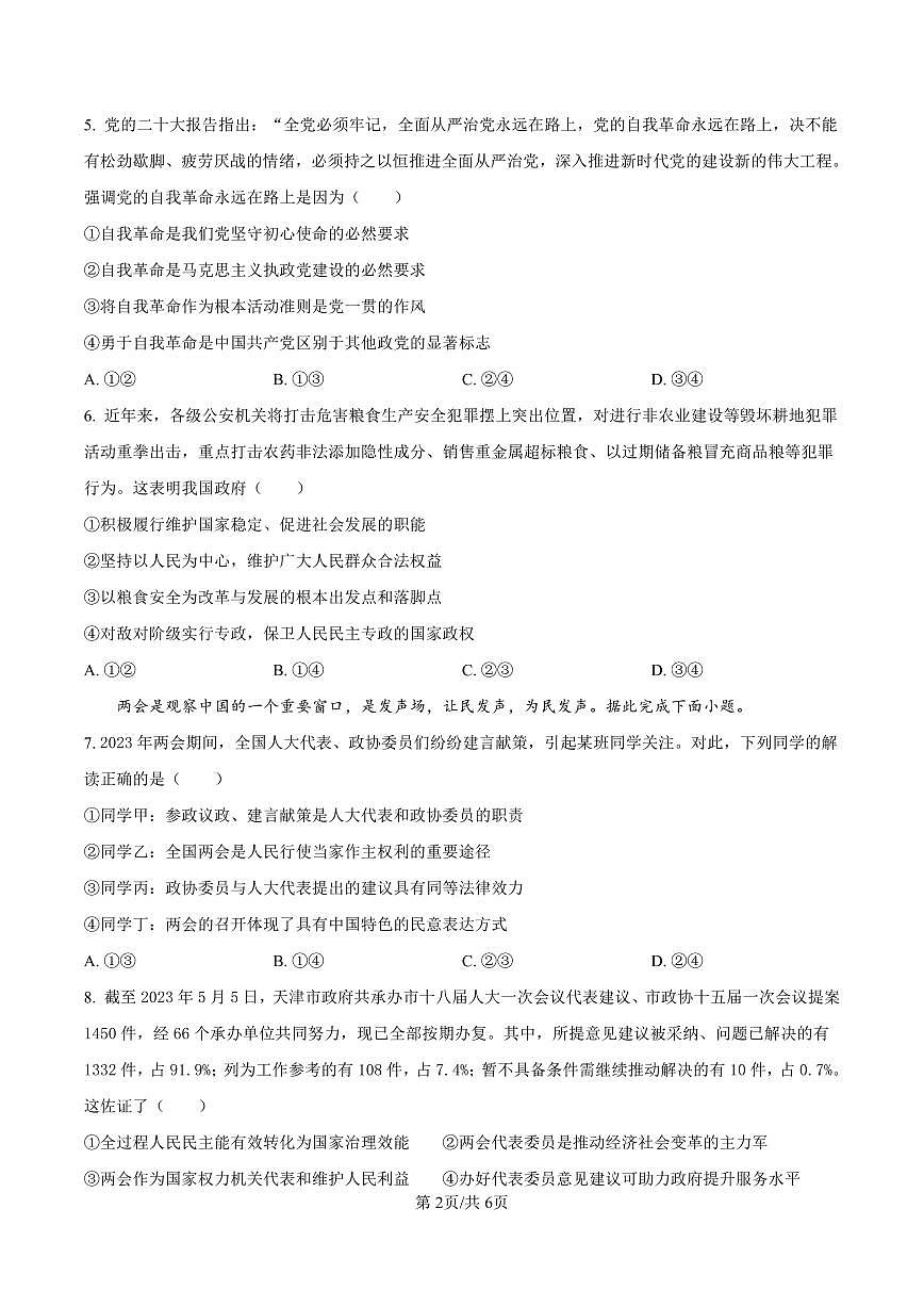 精品解析：安徽省阜阳市临泉田家炳实验中学（临泉县教师进修学校）2024-2025学年高一下学期6月月考政治试题（原卷版）第2页