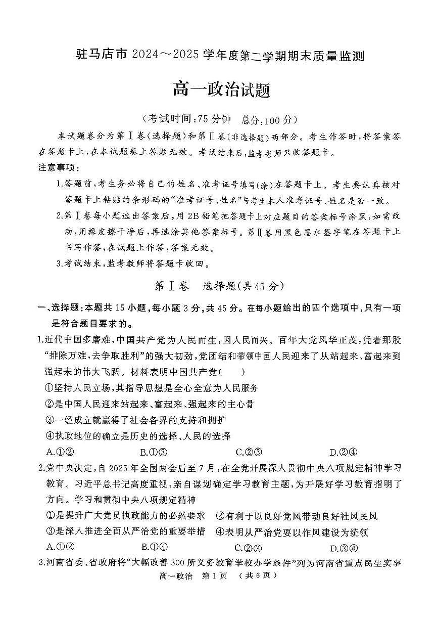 河南省驻马店市2024~2025学年度高一第二学期期末质量监测政治试卷第1页