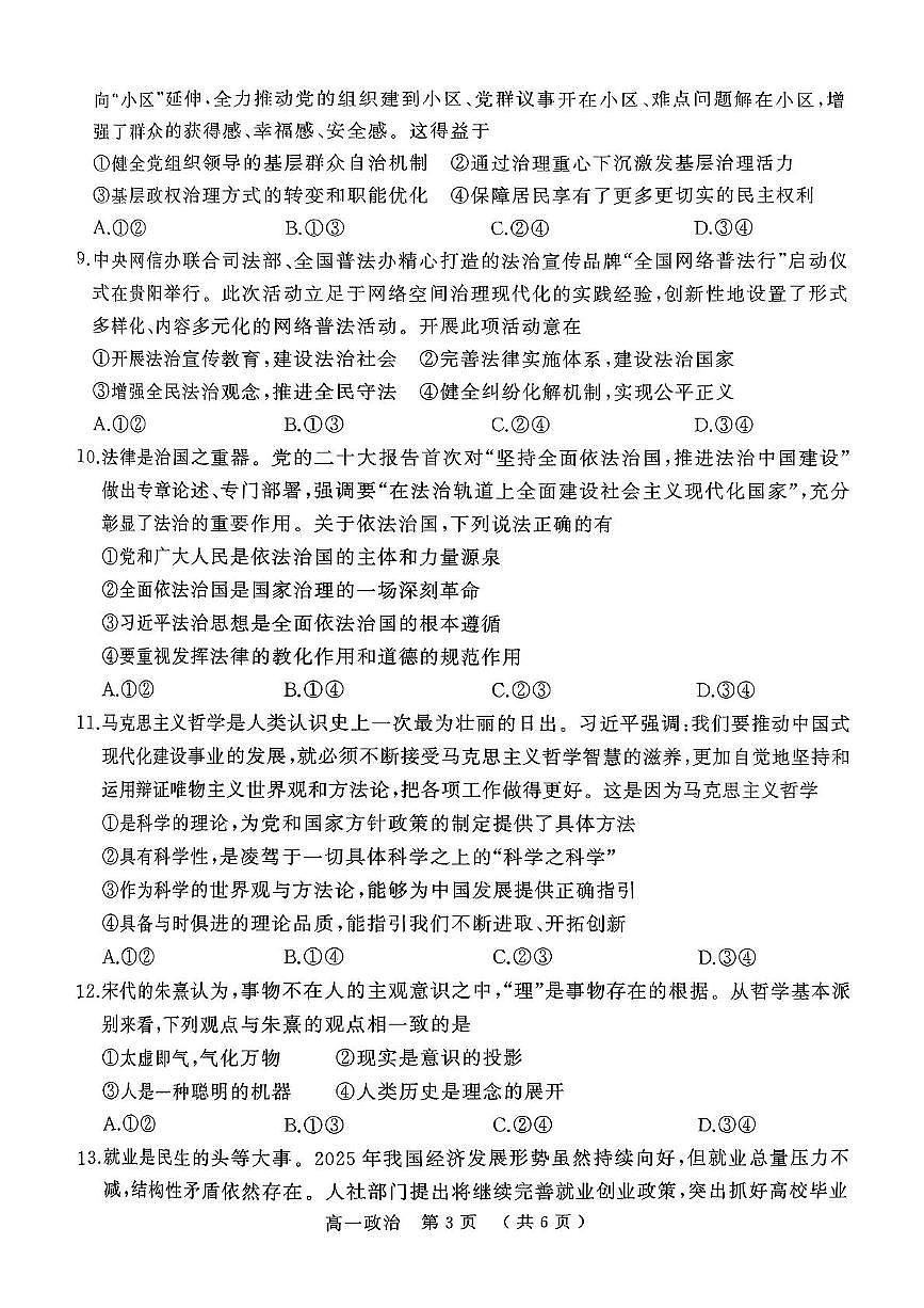 河南省驻马店市2024~2025学年度高一第二学期期末质量监测政治试卷第3页