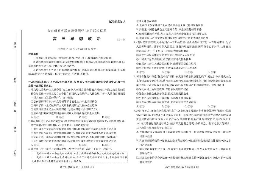 山东新高考联合质量测评高三10月联考试题+政治第1页