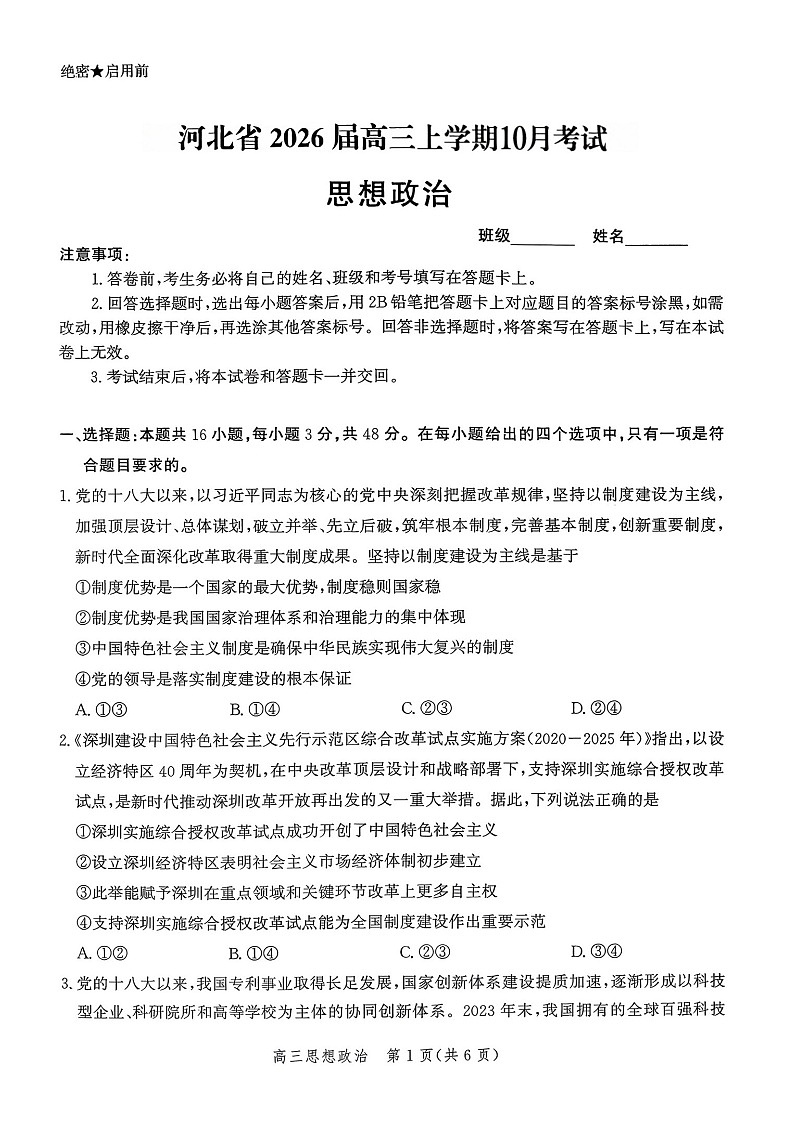 河北省2026届高三年级上学期10月阶段性联合考试政治试卷第1页