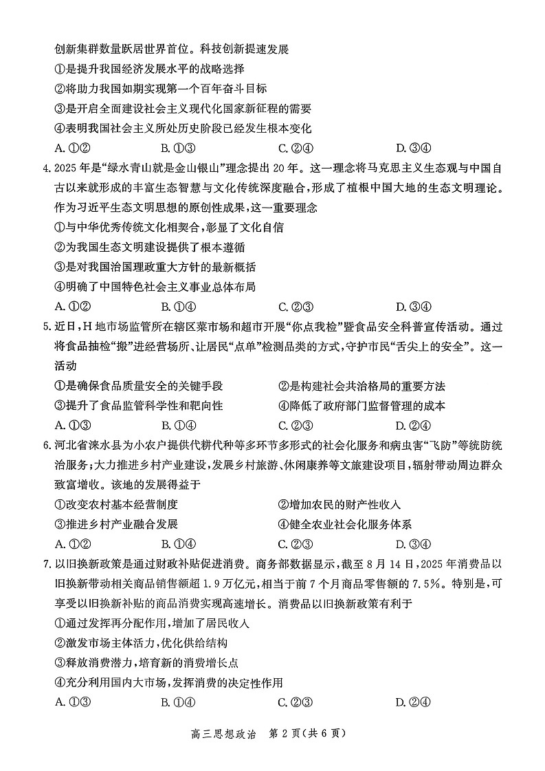 河北省2026届高三年级上学期10月阶段性联合考试政治试卷第2页