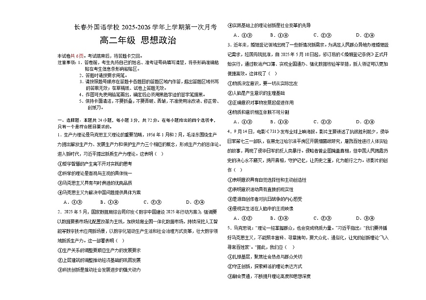 吉林省长春外国语学校2025-2026学年高二上学期10月月考政治试题第1页