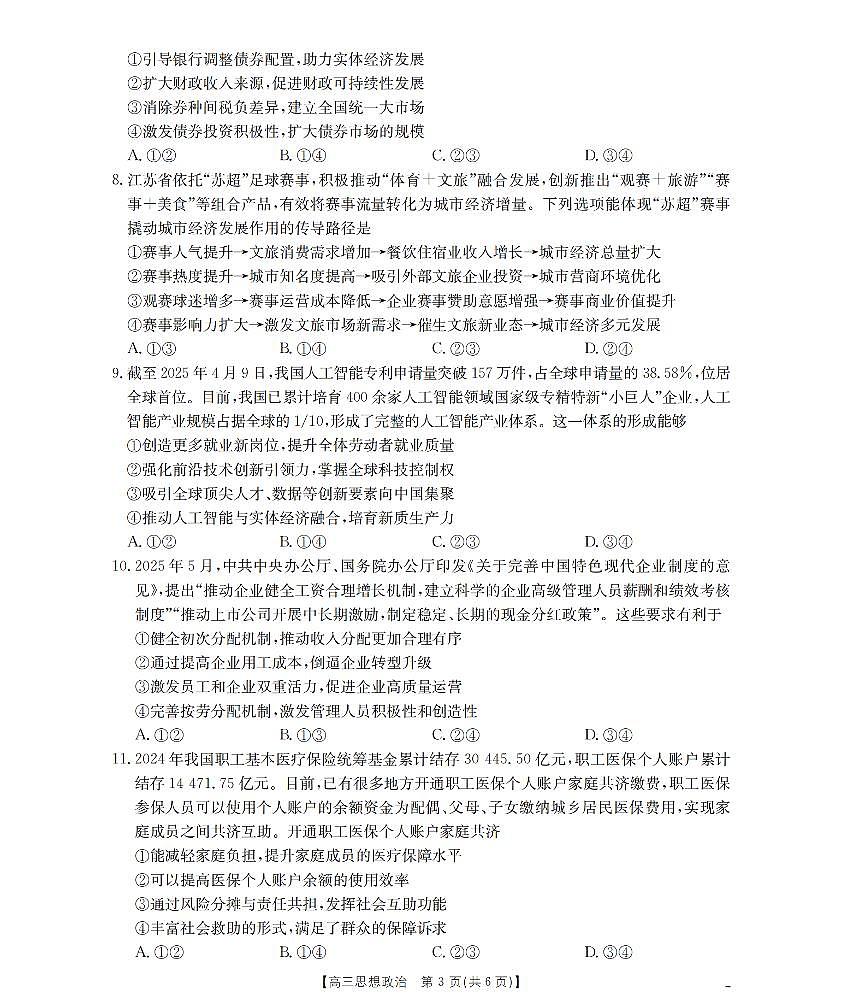 四川省金太阳2026届高三上学期10月联考（26-38C）政治试题+答案第3页