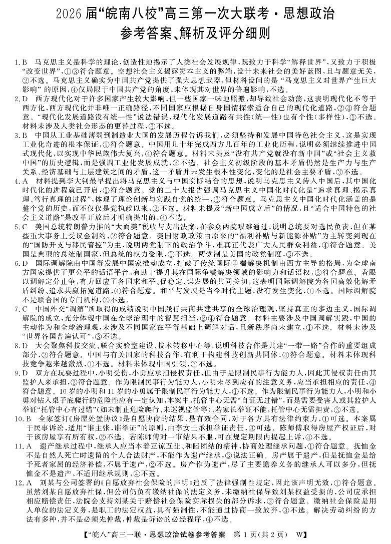 政治-26高三皖八一联-1DA第1页