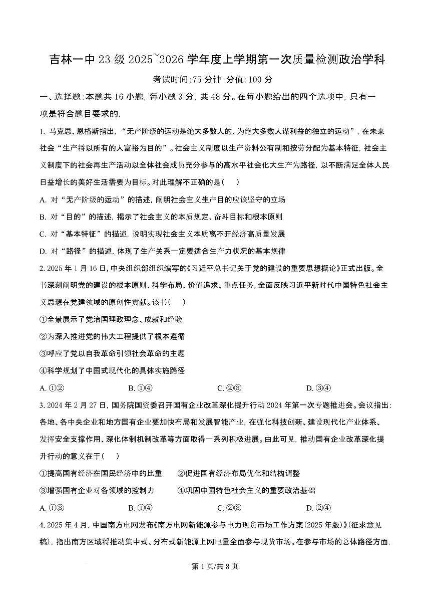 吉林省吉林一中2026届高三上学期10月第一次质量检测政治试题+答案第1页