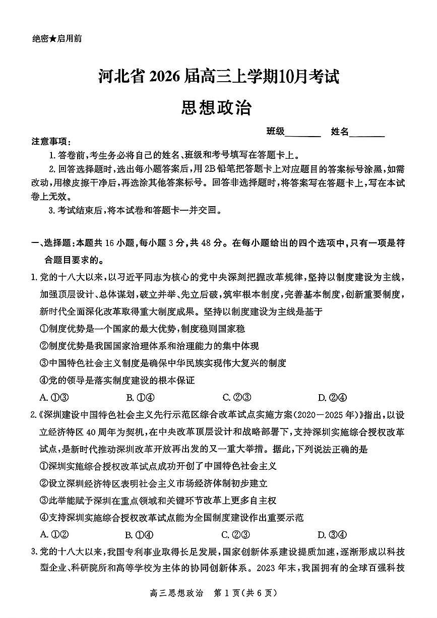 河北省2026届高三上学期10月阶段性联合测评政治试题+答案第1页