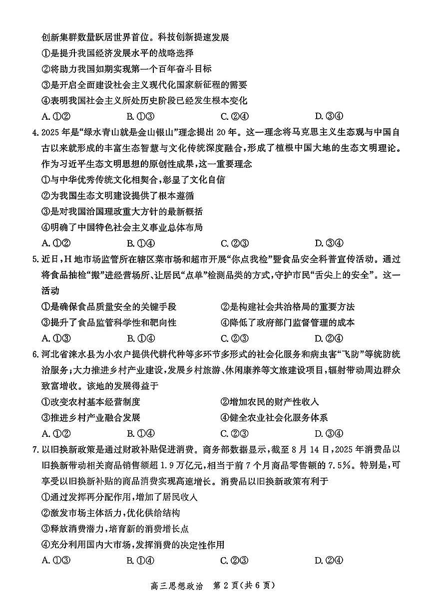 河北省2026届高三上学期10月阶段性联合测评政治试题+答案第2页