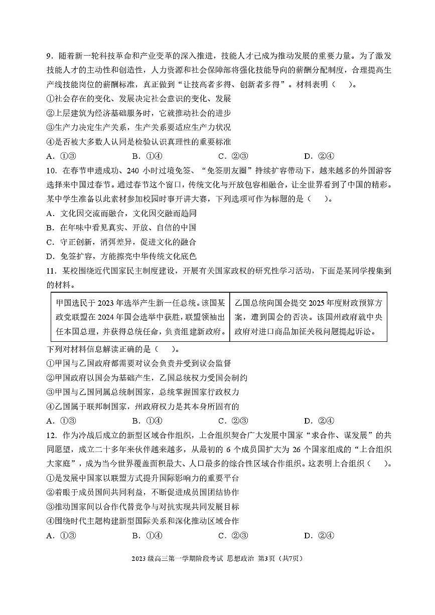 广东省汕头市金山中学2026届高三上学期10月阶段考试政治试题+答案第3页
