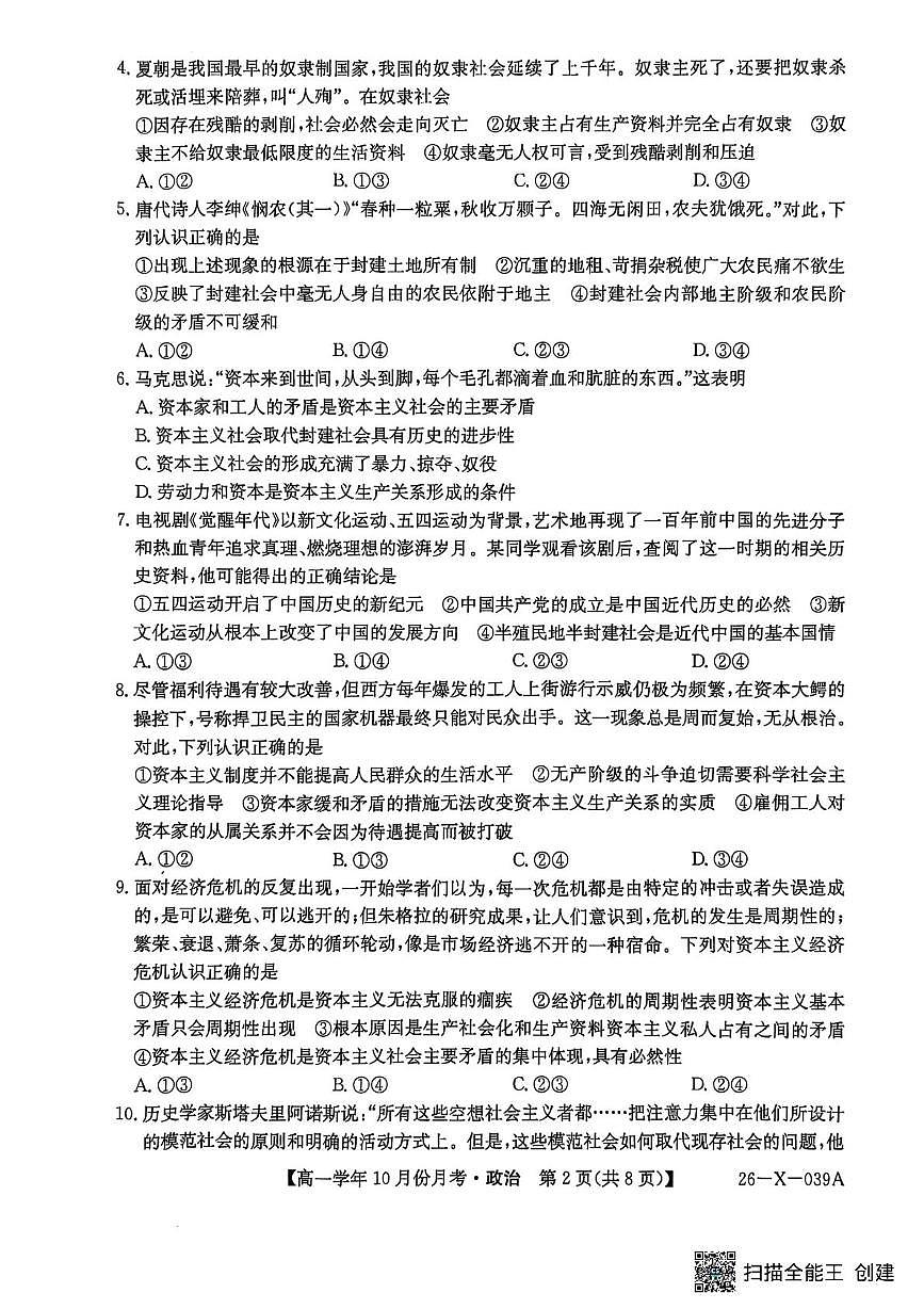 黑龙江省龙东十校联盟2025-2026学年高一上学期10月月考政治第2页