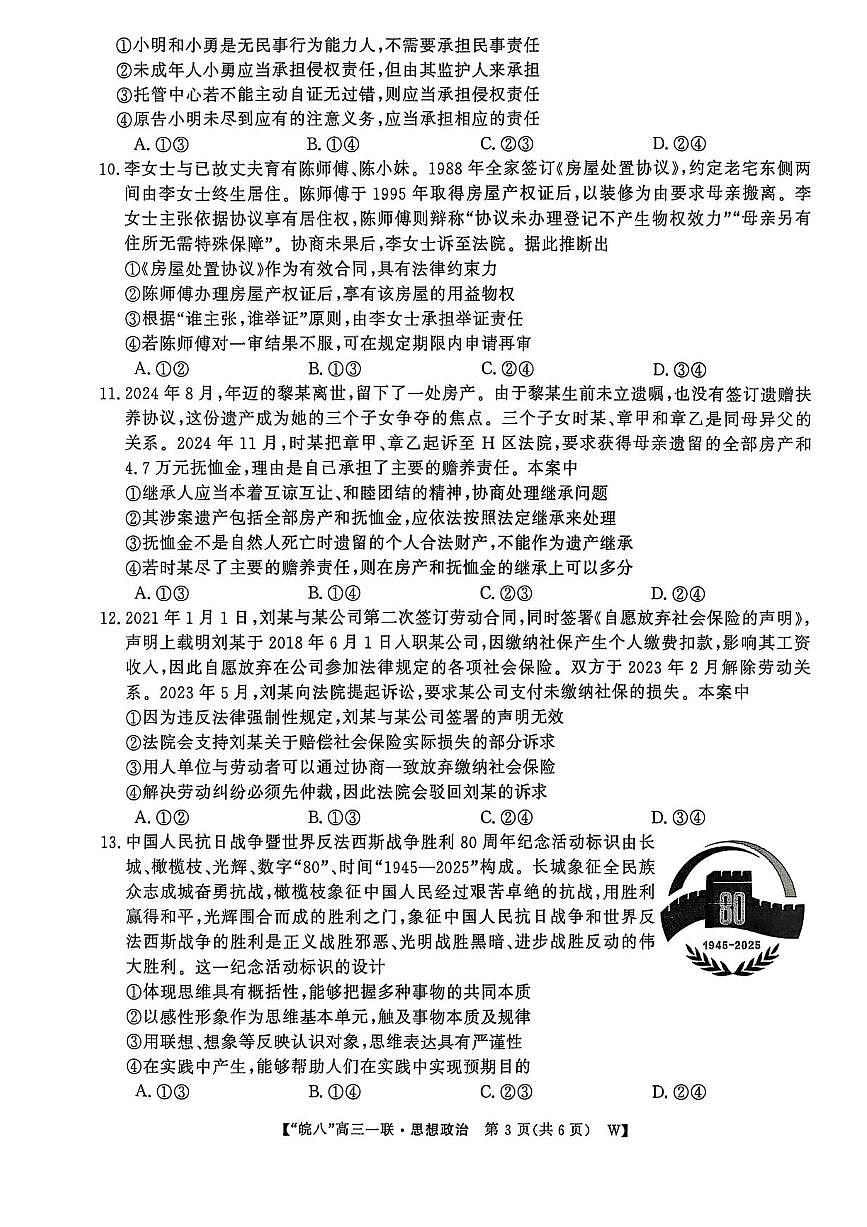 安徽省皖南八校2026届高三上学期10月第一次大联考政治试题+答案第3页