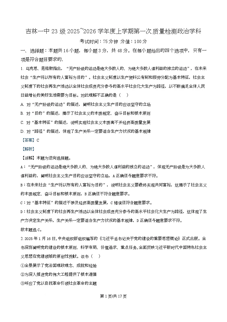 吉林省吉林市第一中学2026届高三上学期第一次质量检测+政治答案第1页