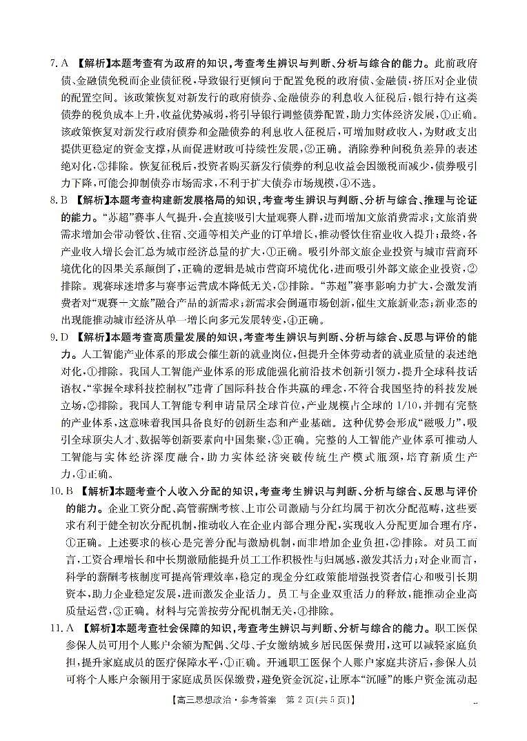 四川省2026届高三上学期10月联考（26-38C）政治答案第2页