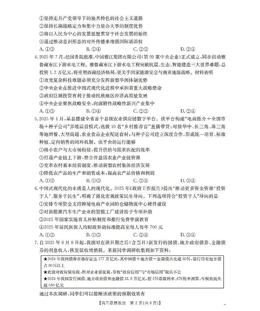 四川省2026届高三上学期10月联考（26-38C）政治第2页