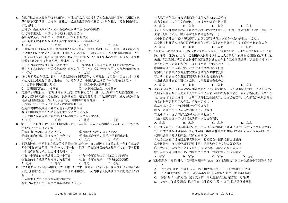 南充高中高2025级高一上学期第一次月考（政治试题）第2页