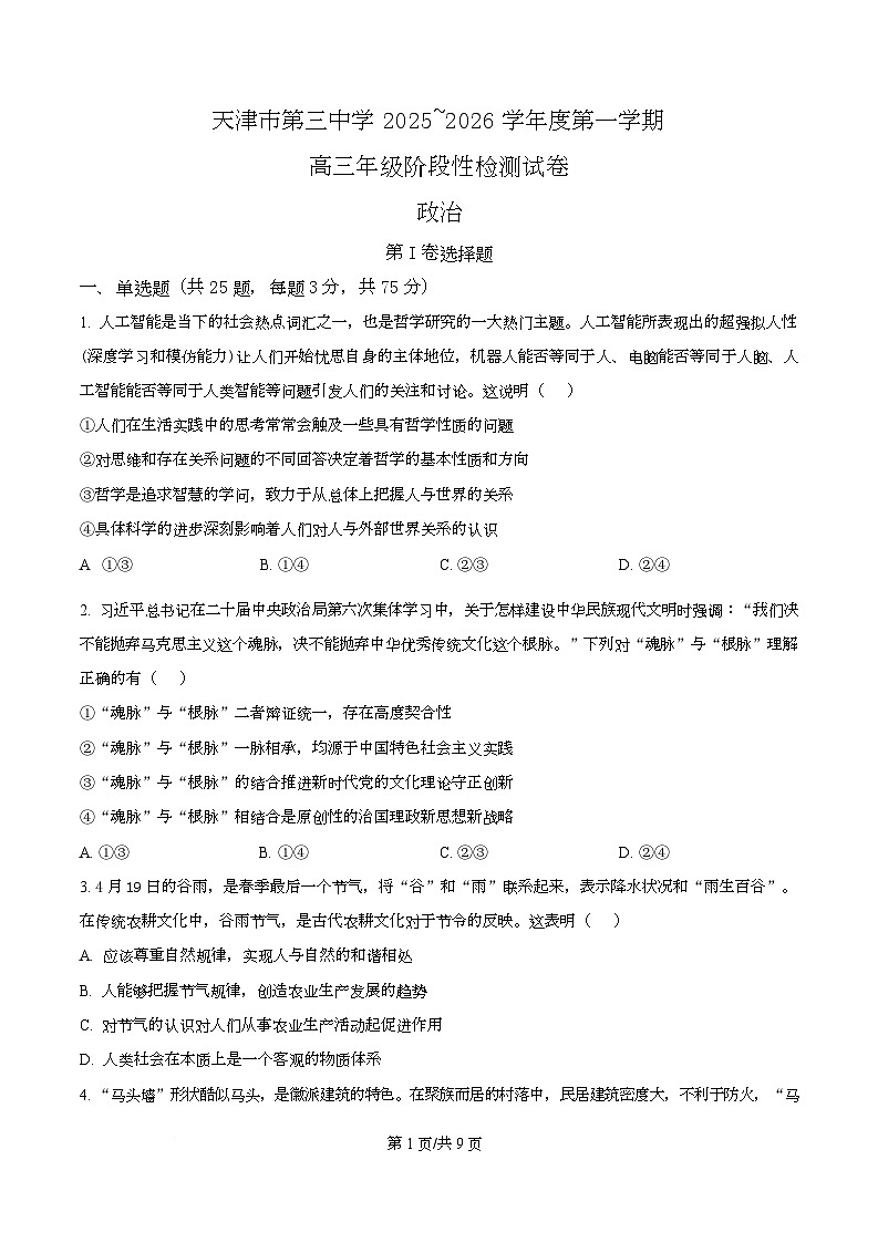 天津市第三中学2026届高三上学期10月月考+政治第1页
