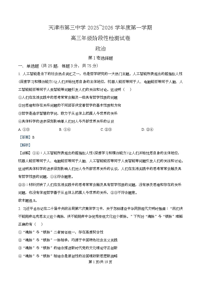 天津市第三中学2026届高三上学期10月月考+政治答案第1页