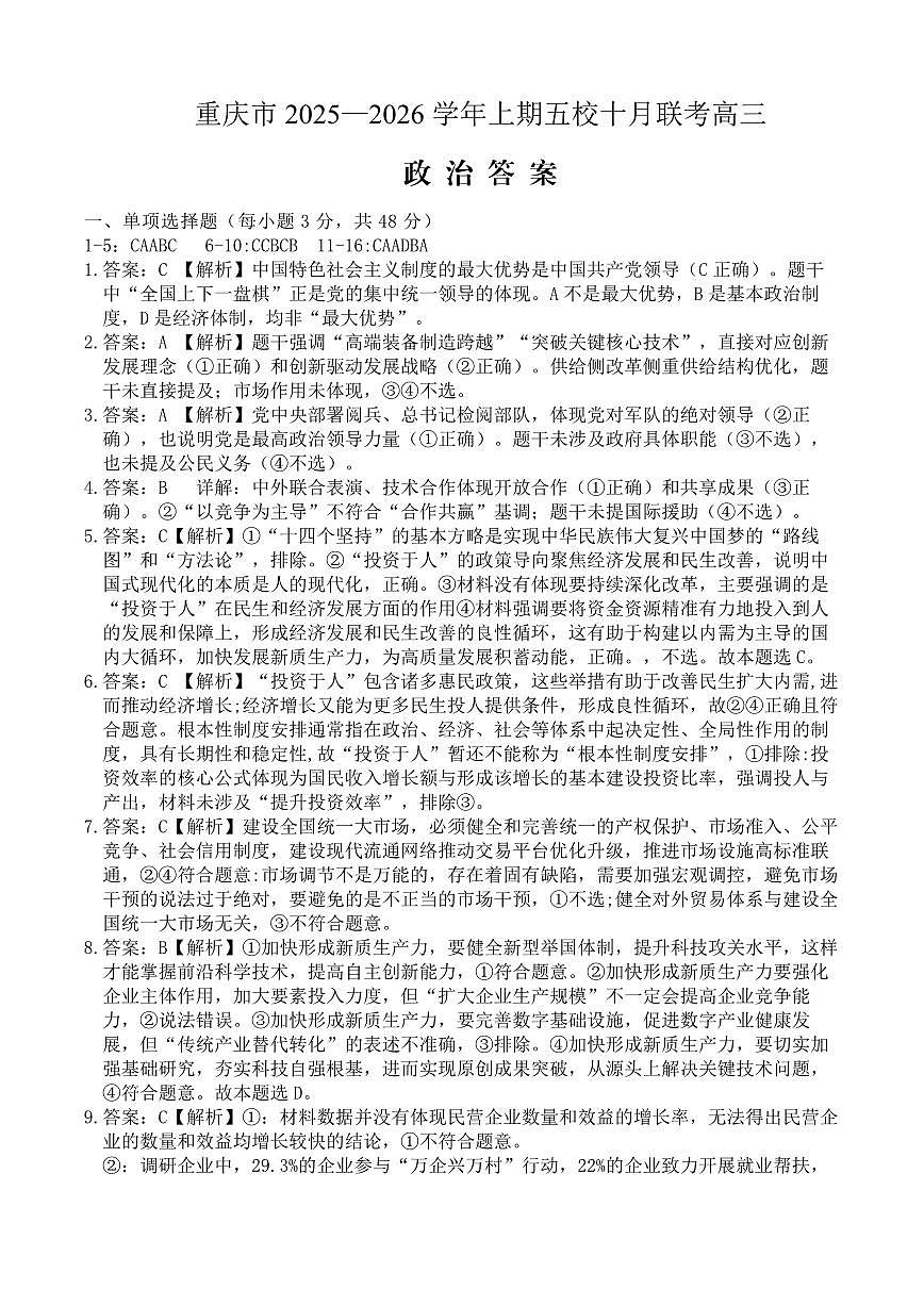 2025-2026学年上期五校十月联考政治答案第1页