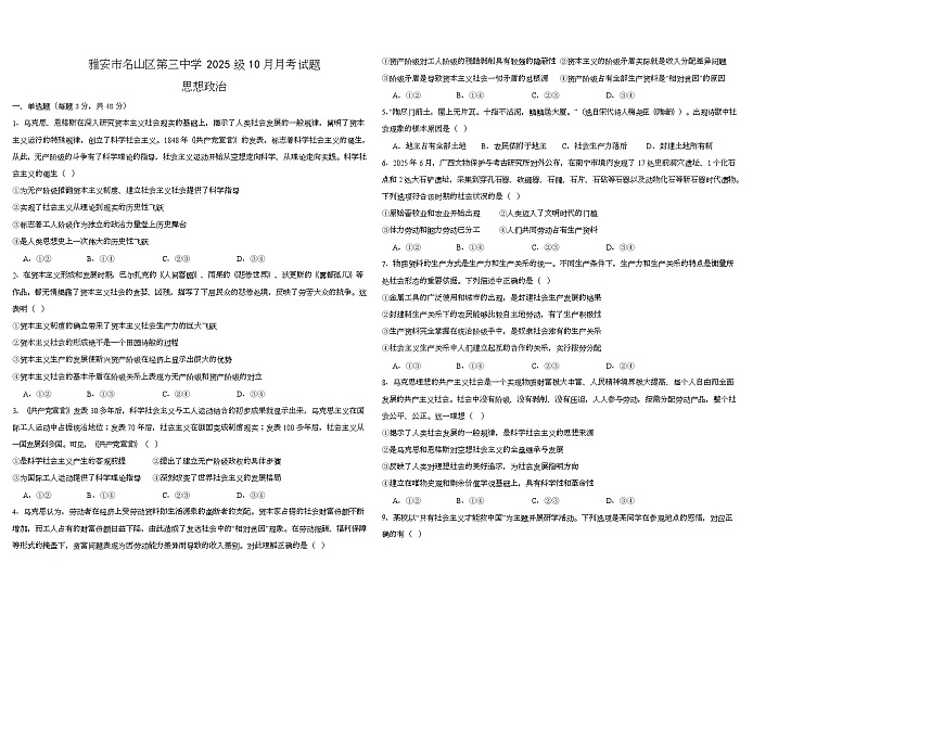 四川省雅安市名山区第三中学2025-2026学年高一上学期10月月考政治试题第1页