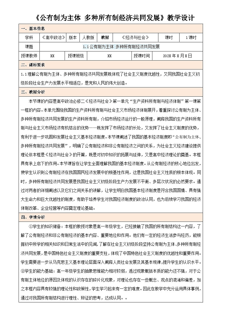 1.1 公有制为主体，多种所有制经济共同发展（教学设计） 高中政治必修二经济与社会统编版第1页