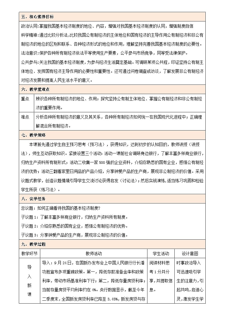 1.1 公有制为主体，多种所有制经济共同发展（教学设计） 高中政治必修二经济与社会统编版第2页