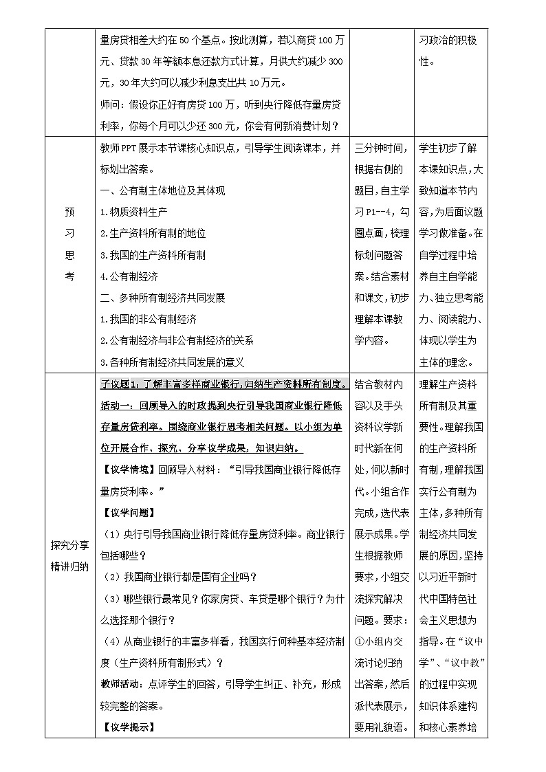 1.1 公有制为主体，多种所有制经济共同发展（教学设计） 高中政治必修二经济与社会统编版第3页