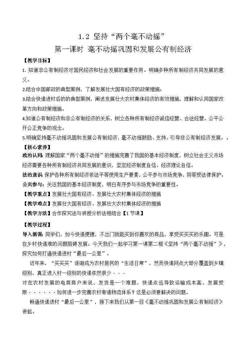 1.2坚持“两个毫不动摇”（第1课时） 教学设计 高中政治必修二 经济与社会 统编版第1页