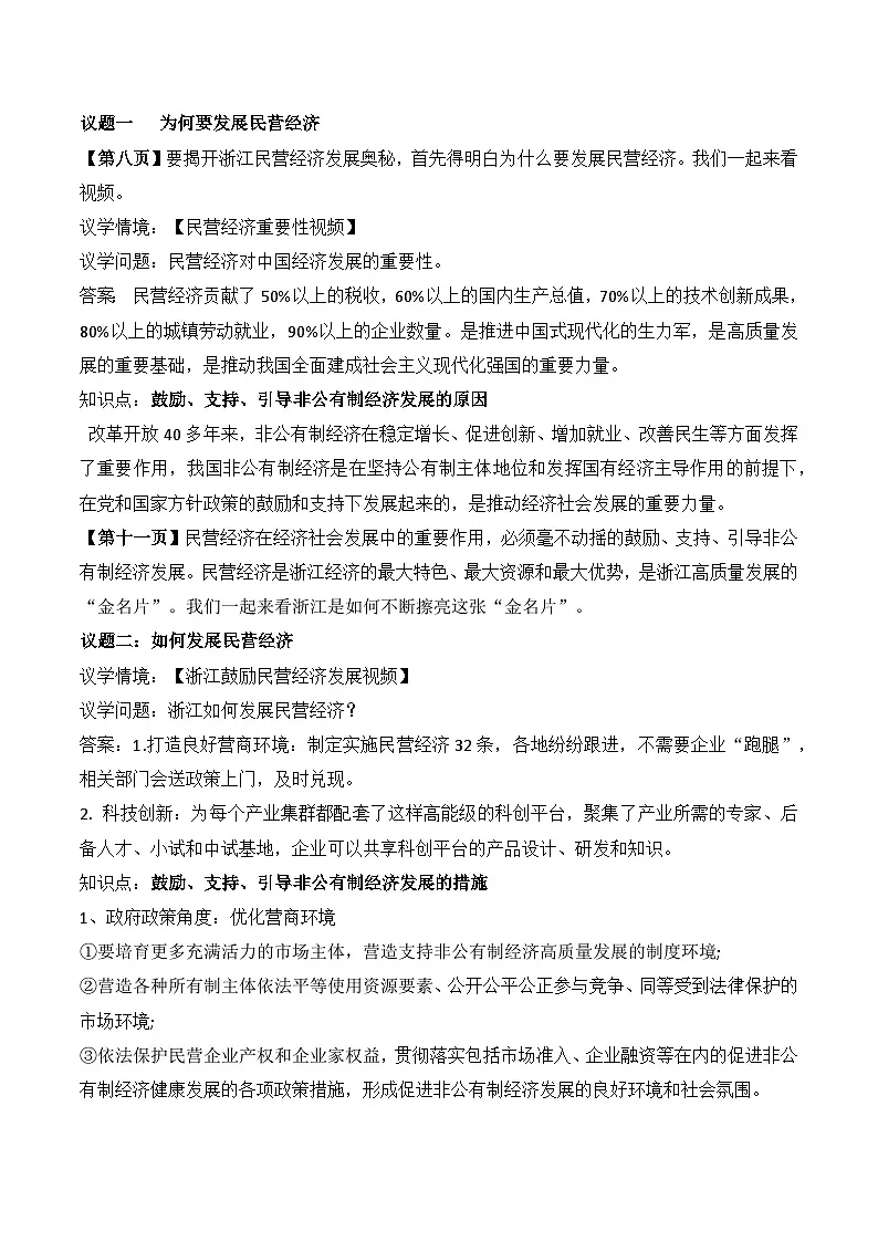 1.2坚持“两个毫不动摇”（第2课时） 教学设计 高中政治必修二 经济与社会 统编版第2页