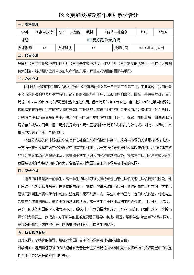 2.2 更好发挥政府作用（教学设计） 高中政治必修二经济与社会统编版第1页