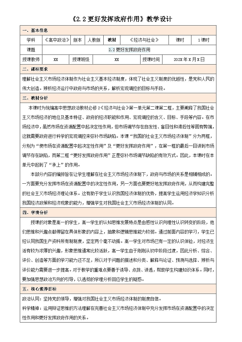 2.2 更好发挥政府作用（教学设计） 高中政治必修二经济与社会统编版第1页