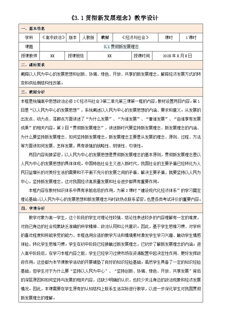 3.1 贯彻新发展理念（教学设计） 高中政治必修二经济与社会统编版第1页