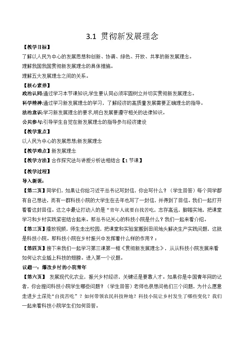 3.1贯彻新发展理念 教学设计 高中政治必修二 经济与社会 统编版第1页