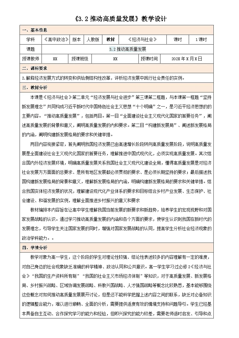 3.2 推动高质量发展（教学设计） 高中政治必修二经济与社会统编版第1页