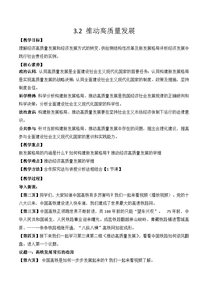 3.2推动高质量发展  教学设计 高中政治必修二 经济与社会 统编版第1页